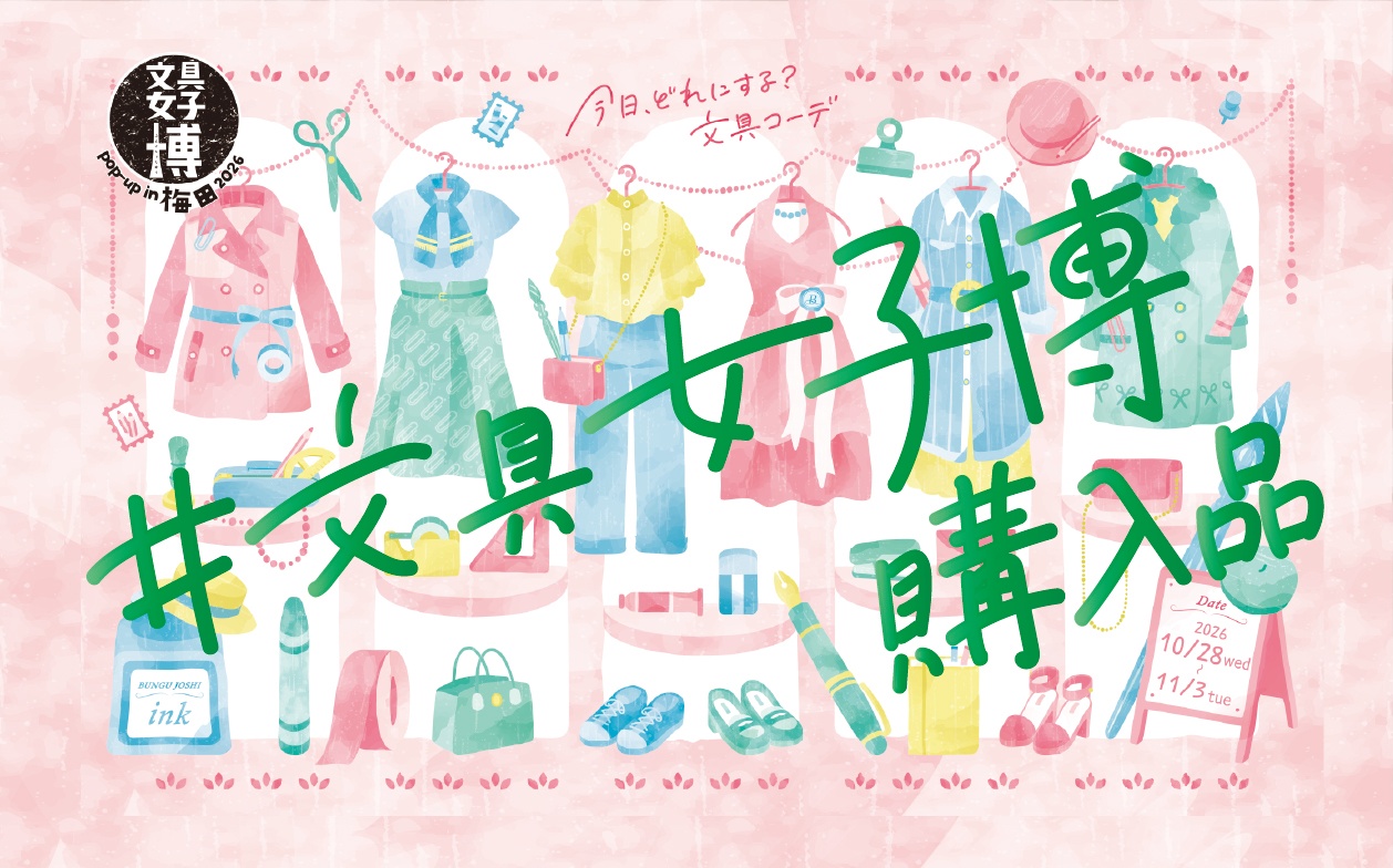 文具女子博 pop-up in 梅田2026購入品タグ画像